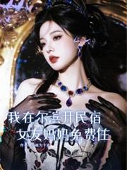 我在爾濱開民宿，女友媽媽免費住