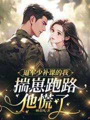 逼軍少補課的我揣崽跑路，他慌了