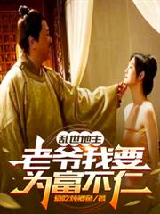 亂世地主，老爺我要為富不仁