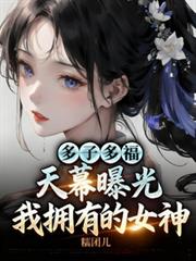 多子多福，天幕曝光我擁有的女神