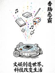 文娛創造世界，科技改變生活