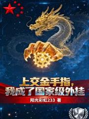 上交金手指，我成了國家級外掛