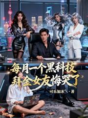 每月一個黑科技，拜金女友悔哭了