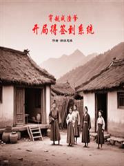 穿越成渣爹，開局得簽到系統