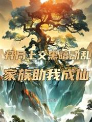 開局上交黑暗動亂，家族助我成仙