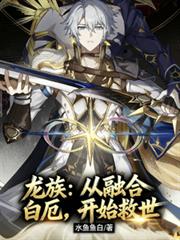 龍族：從融合白堊，開始救世