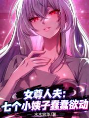 女尊人夫：七個小姨子蠢蠢欲動