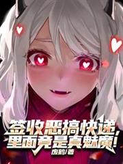 簽收惡搞快遞，裡面竟是真魅魔