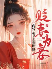 害我全家？瘋批美人勾心上位又艷壓