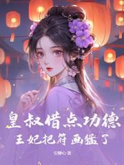 臣妻媚骨天成，暴君俯首稱臣