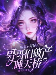 真千金是學霸，哥哥們破產睡橋洞