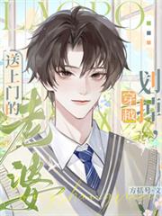 穿越？劃掉，送上門的老婆