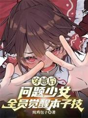 穿越後，問題少女全員覺醒本子技