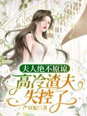 結婚六年，夫人她想離婚很久了