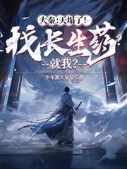 大秦：天塌了！找長生藥？就我？
