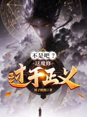 不是吧？這魔修過於正義！