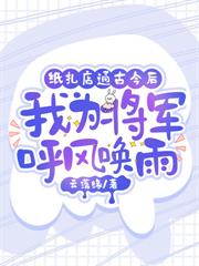 紙紮店通古今後，我為將軍呼風喚雨