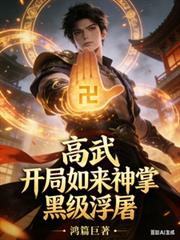 高武：開局如來神掌，黑級浮屠