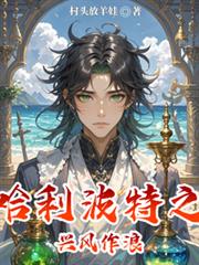 哈利波特之興風作浪