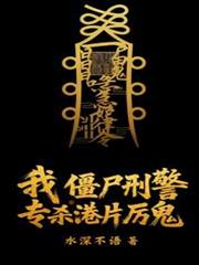 我，殭屍刑警，專殺港片厲鬼