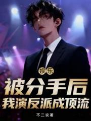 娛樂：被分手後，我演反派成頂流