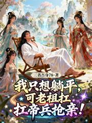 我只想躺平，可老祖抗帝兵搶親！