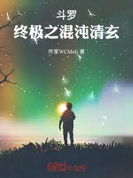 斗羅：終極之混沌清玄