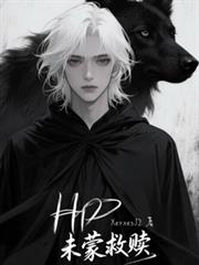 HP未蒙救贖