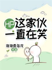 HP：這傢伙一直在笑