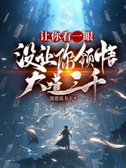 苟在師姐洞府當雜役，我偷偷成仙了