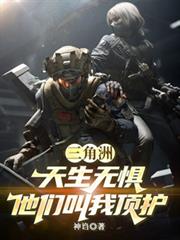 三角洲：天生無懼，他們叫我頂護