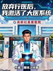 放棄行醫後，我激活了大醫系統