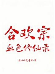 合歡宗血色修仙錄