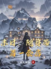 末日：隨身帶著一套房