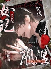 穿成惡女配，綁定陰濕反派黑化前