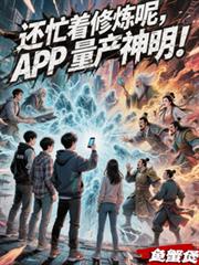 還忙著修煉呢？APP量產神明！