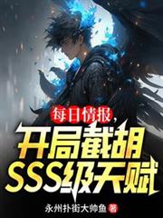 每日情報，開局截胡SSS級天賦