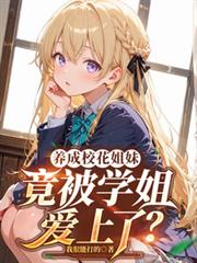 養成校花姐妹，竟被學姐愛上了？