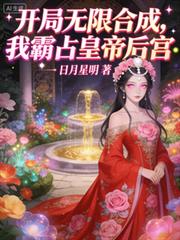 開局無限合成，我霸占皇帝後宮