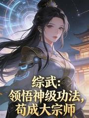 綜武：領悟神級功法，苟成大宗師