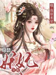 哦，我原來是惡毒妖妃女配
