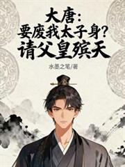 大唐：要廢我太子身？請父皇殯天