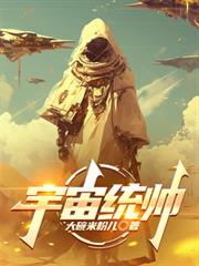 宇宙統帥