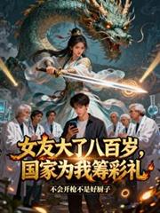 女友大了八百歲，國家為我籌彩禮