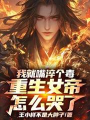 我就嘴淬個毒，重生女帝怎麼哭了