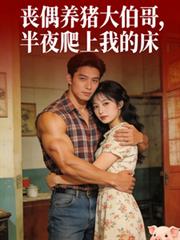 喪偶養豬大伯哥，半夜爬上我的床