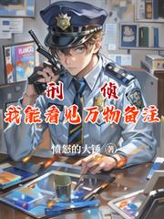 刑偵：我能看見萬物備註