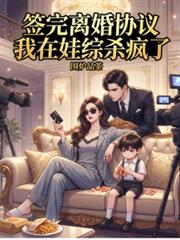 簽完離婚協議，我在娃綜殺瘋了