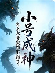 小號成神，怎麼大號突然解封了