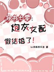 穿書七零：炮灰女配假結婚了